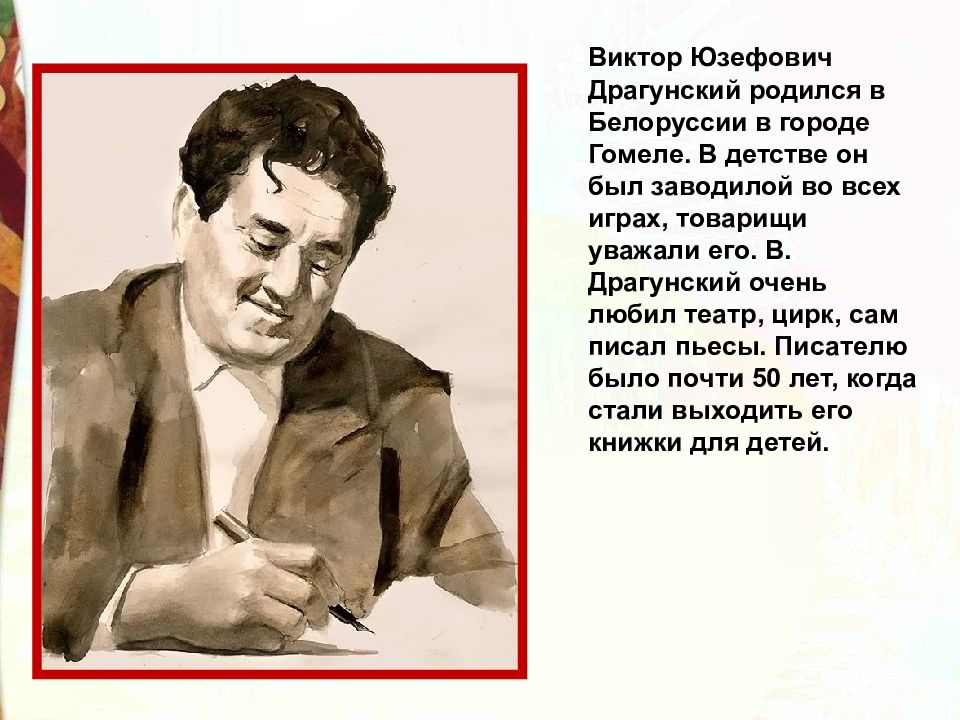 В ю драгунский. Виктор Юзефович Драгунский в детстве. Драгунский, Виктор Юзефович 