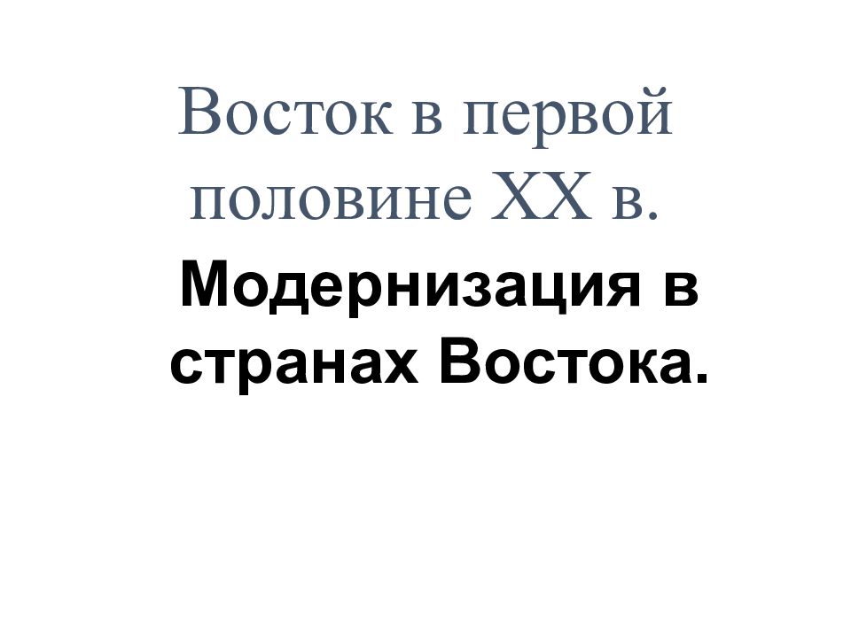Модернизация в странах Востока. Восток в первой половине XX в