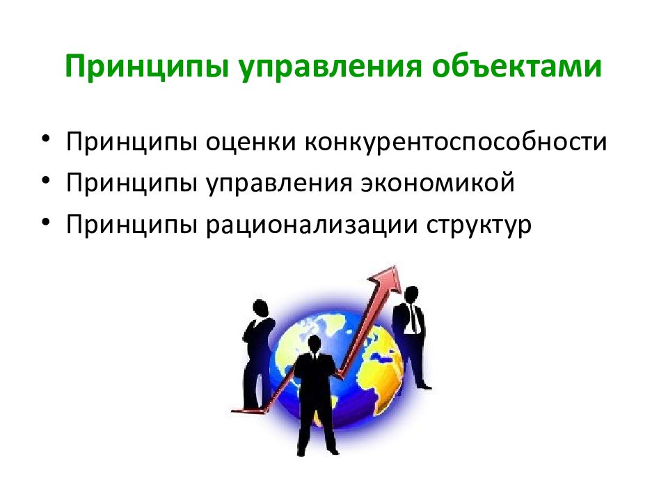 Экономическое управленческое решение. Принципы управления экономикой. Принципы управления экономический. Принципы управленческих решений. Принципы предмета менеджмента.