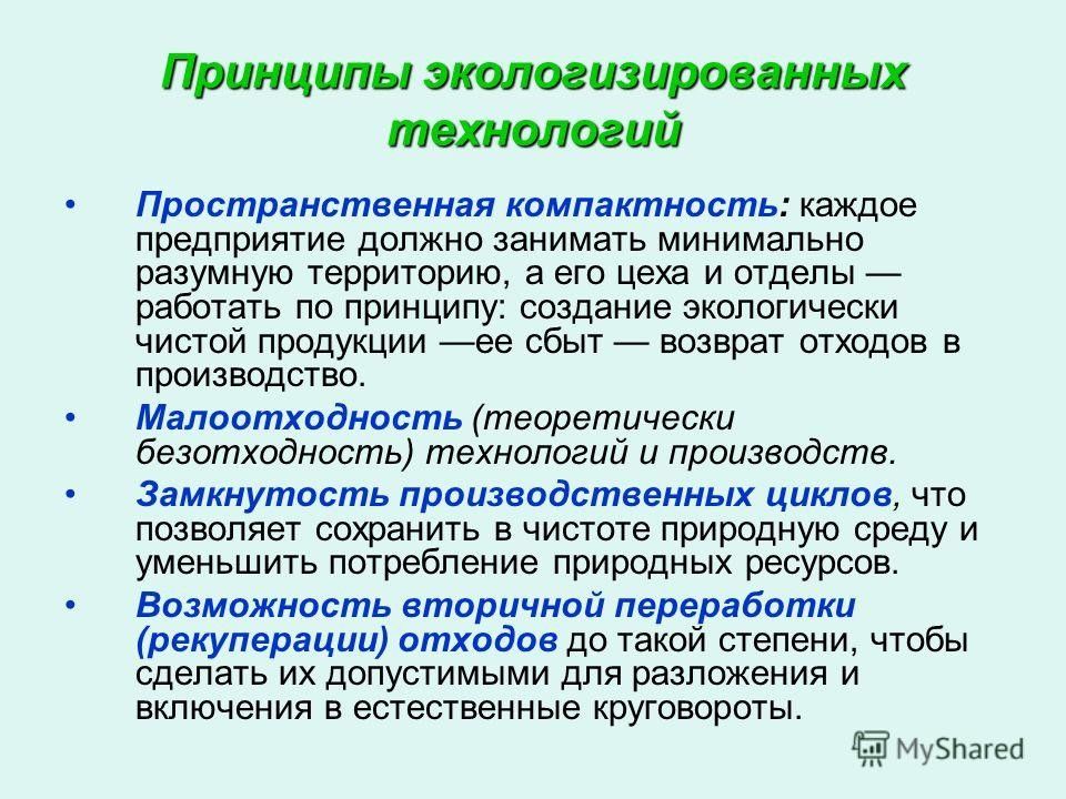 Принцип создания. Принципы экологизированных технологий. Принципы экологической технологии. Принципы создания технологий. Принцип компактности.