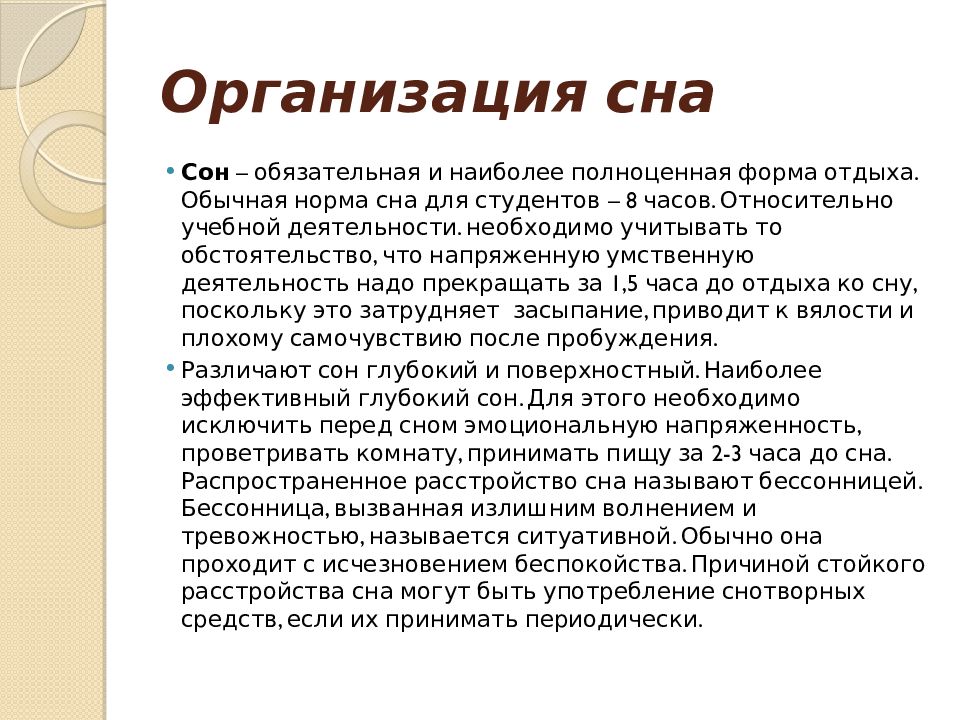 Организовать норма. Организация сна. Организация сна и отдыха. Организация сна ЗОЖ. Организация сна студента.