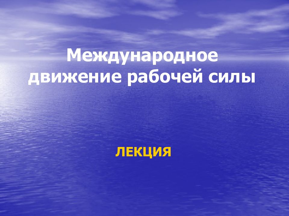 Международное движение технологий. Международное движение технологий