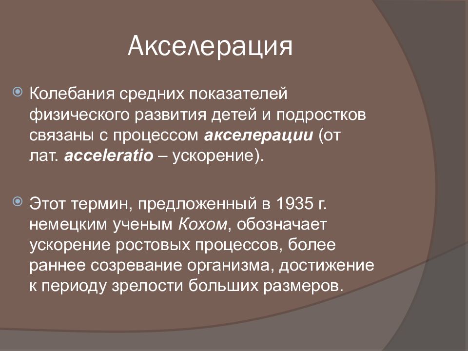 Современная схема возрастной периодизации акселерация и ретардация