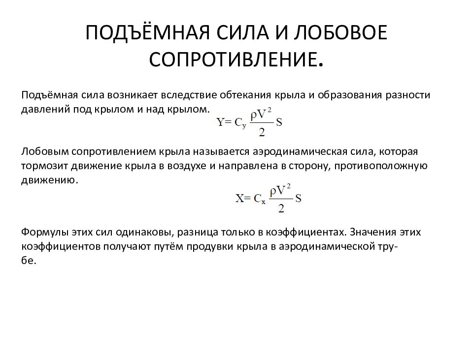 Сопротивление воздуха значение. Сила аэродинамического сопротивления формула. Аэродинамическое сопротивление формула. Сила лобового сопротивления формула. Сила лобового сопротивления и подъемная сила.