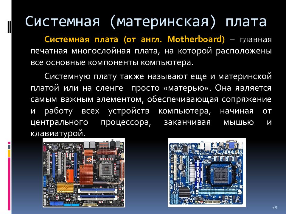 Презентация на тему материнская плата