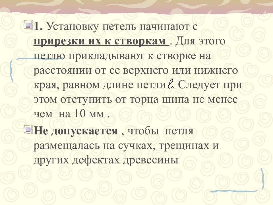 Установка форточных оконных и дверных петель 6 класс технология презентация