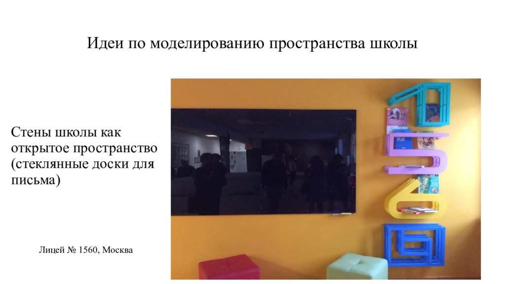 Примеры школьных пространств. Мотивирующее образовательное пространство школы. современное школьное пространство презентация. образовательное пространство школы. оформление образовательного пространства в школе.