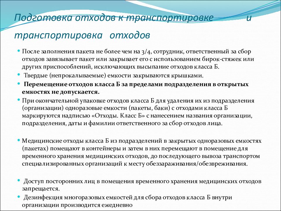 Санитарно эпидемиологические требования к обращению с медицинскими отходами презентация