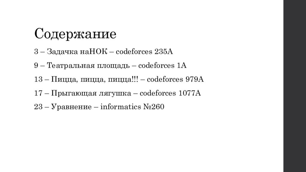 Содержание третий. Informatics разбор задачи №985.