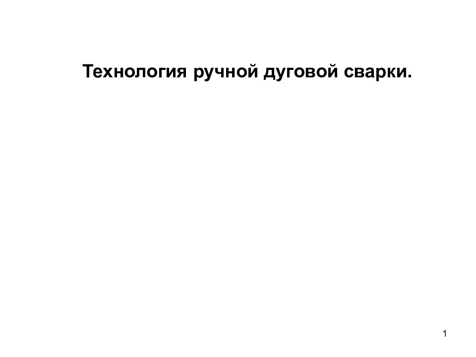 1 Технология ручной дуговой сварки.