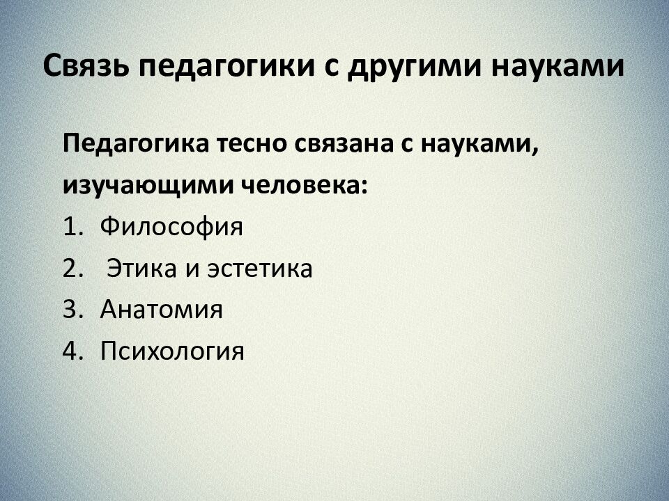 Связь педагогики с другими науками
