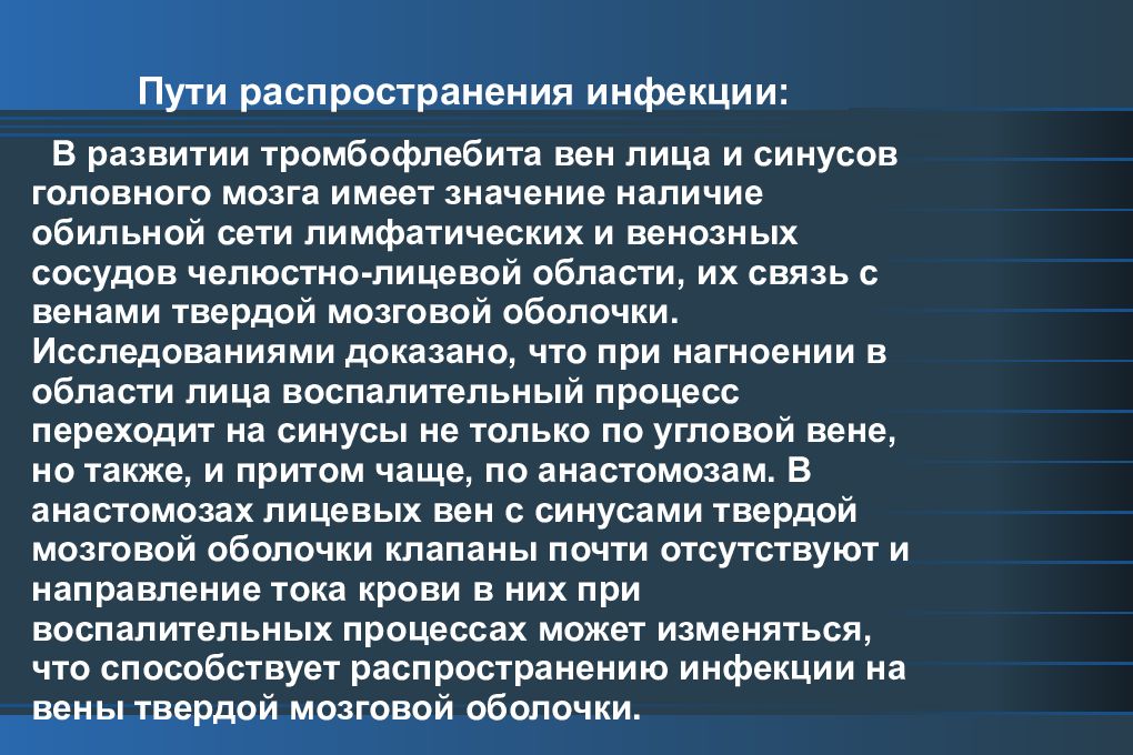 Пути распространения. Тромбофлебит лицевых вен. Тромбофлебит лицевых вен пути распространения инфекции.