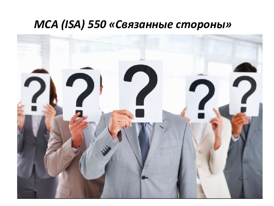 МСА (ISA) 550 «Связанные стороны»
