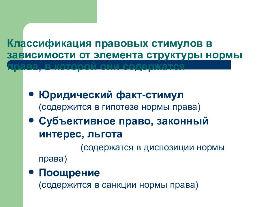 Укажите признак правовых средств. Правовые стимулы. Виды правовых стимулов. Правовые средства (стимулы и ограничения). Стимулы и ограничения в праве.