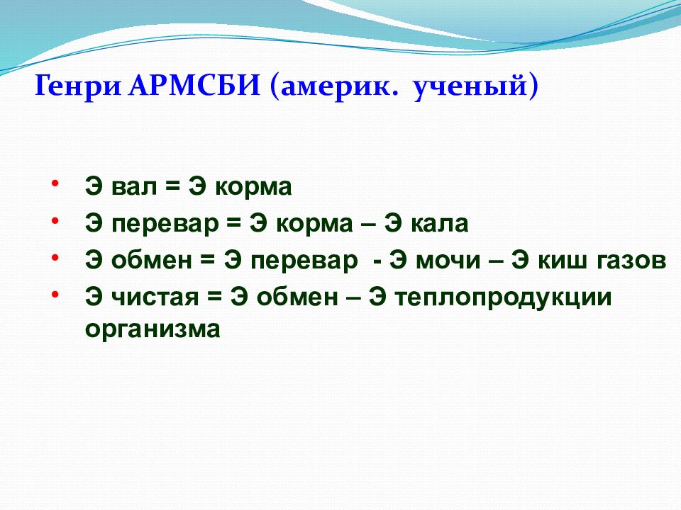 Генри АРМСБИ ( америк. ученый)