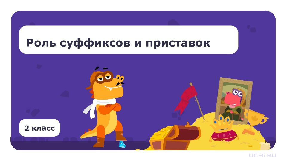 2 класс Роль суффиксов и приставок