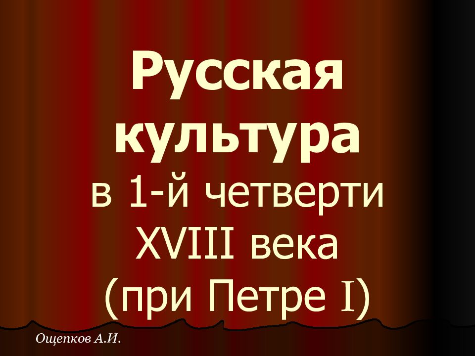Русская культура в 1-й четверти XVIII века (при Петре I )