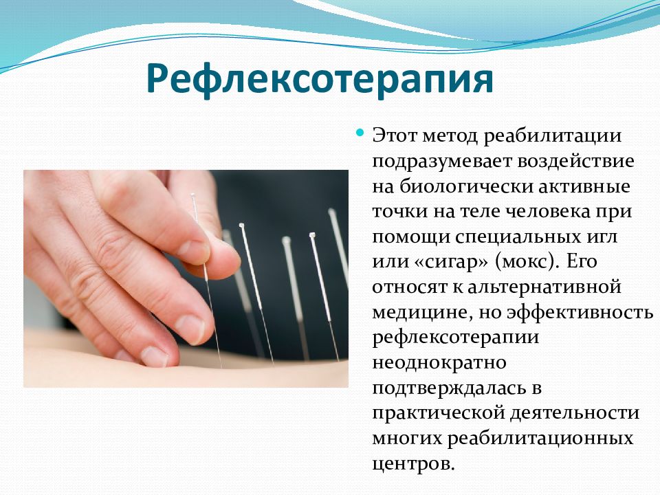 Рефлексотерапия что лечит у взрослых это. Под контактом в реабилитологии подразумевается.