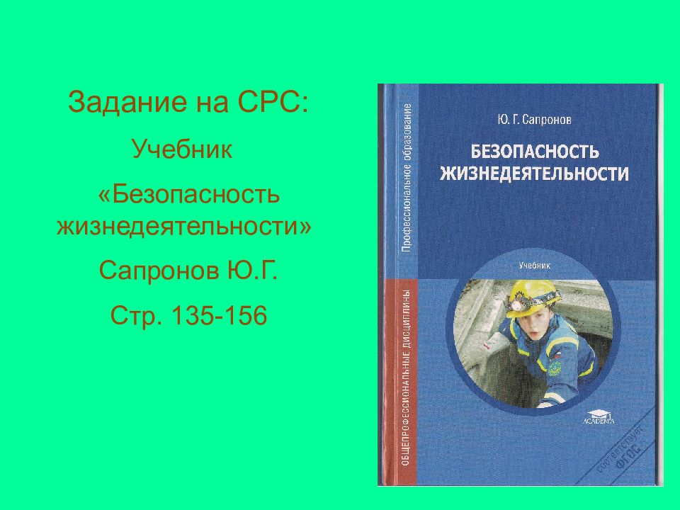 Экономическая безопасность пособие. БЖД учебник. Безопасность жизнедеятельности учебник Сапронов читать. Стр 135 книга. Безопасность жизнедеятельности учебник ю в Зайцев.