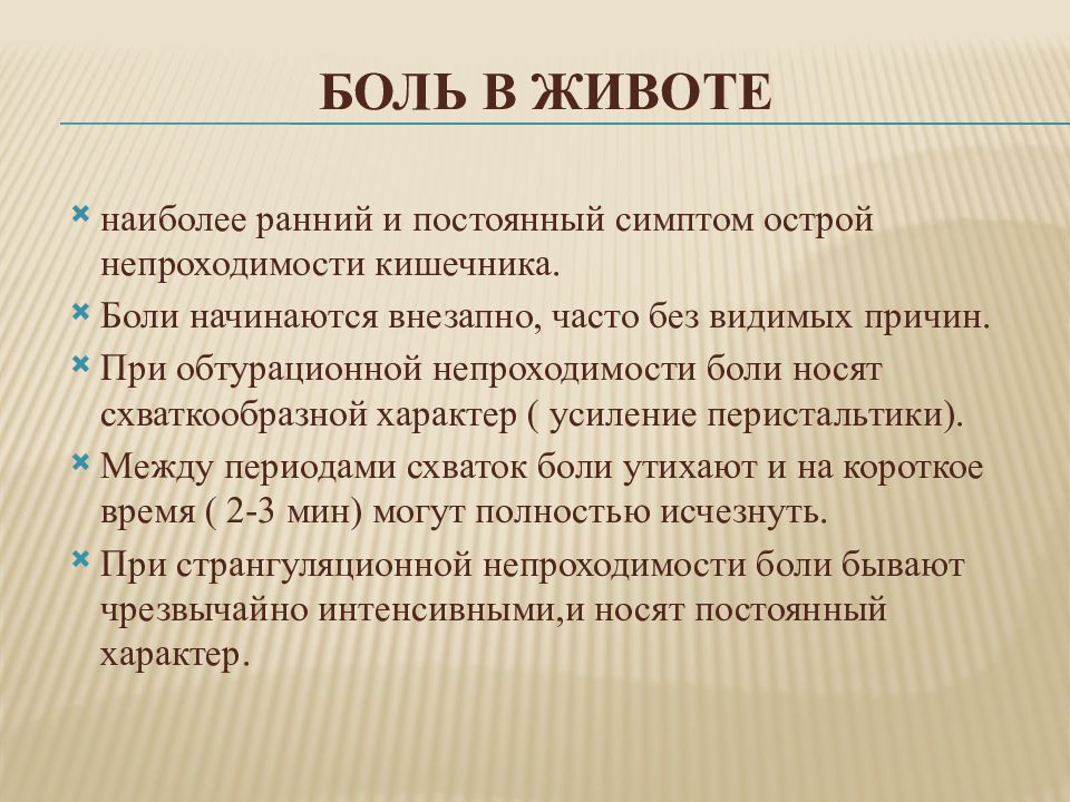 Часто без. Боли схваткообразного характера. Характер боли при острой кишечной непроходимости. Острая кишечная непроходимость лекция. Боль при обтурационной кишечной непроходимости.