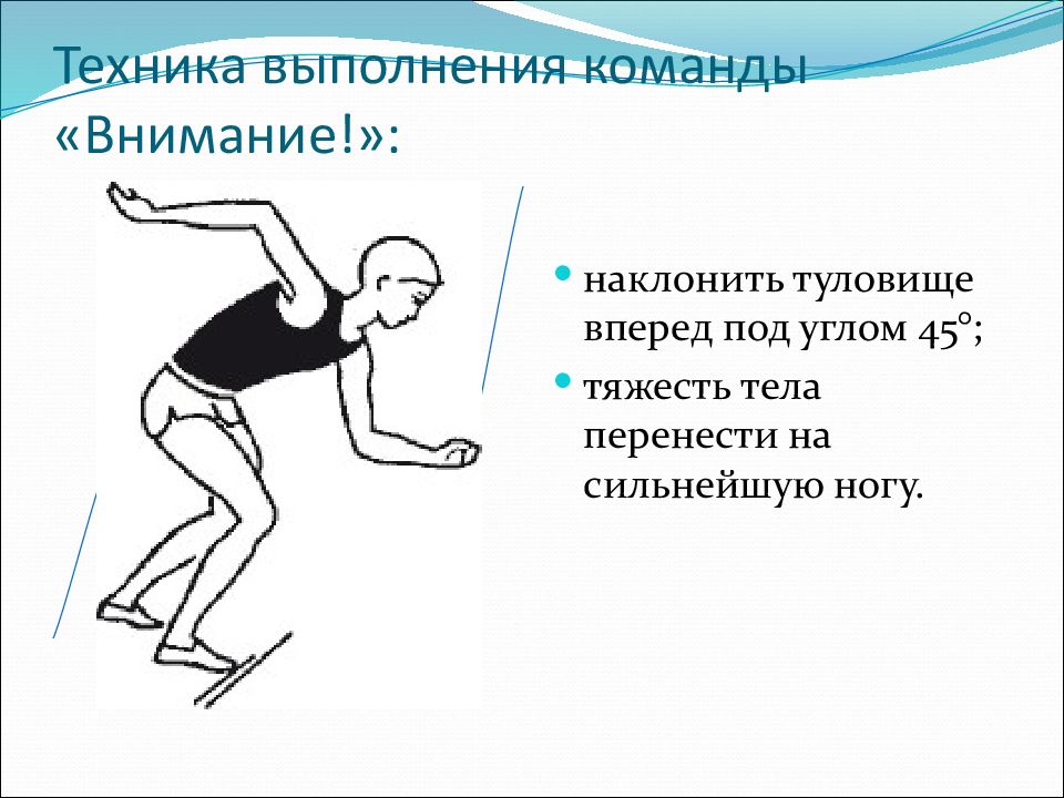 Виды старта. Техника выполнения команды внимание. Техника высокого старта внимание. Техника бега с высокого и низкого старта. Техника выполнения высокого старта в легкой атлетике.