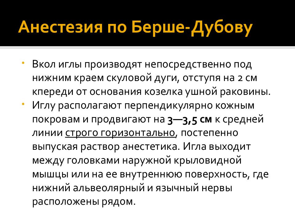 Анестезия по берше. Анестезия по Берше дубову. Стволовая анестезия по Берше-дубову-Уварову. Анестезия по Берше показания. Мандибулярная анестезия по Берше дубову.