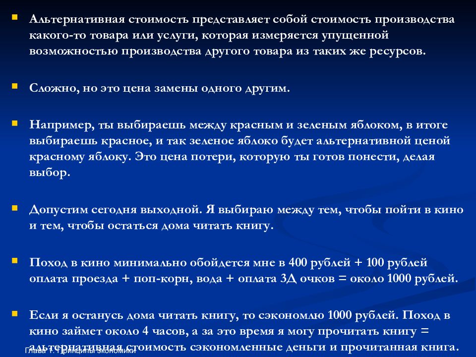 Представляет собой производителя. Принципы альтернативной стоимости. Альтернативная стоимость - это стоимость товаров и услуг, измеряемая. Альтернативная стоимость или то или это.