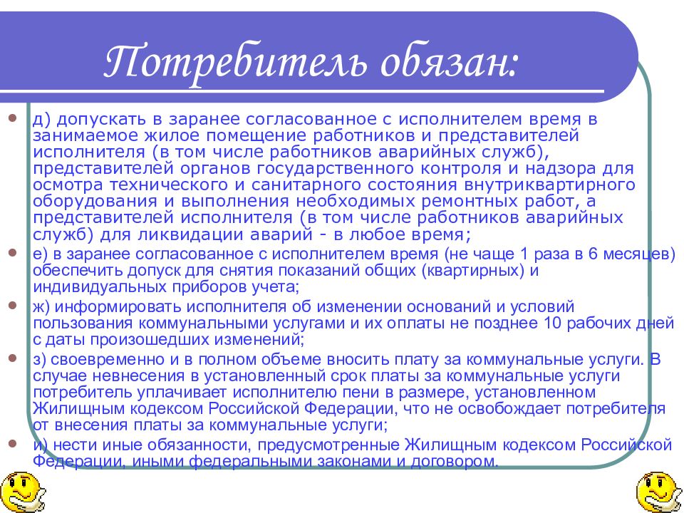 Потребитель должен. Права и обязанности потребителя коммунальных услуг. В заранее согласованное время. Предварительно согласовав дату и время. Предварительно согласованный.