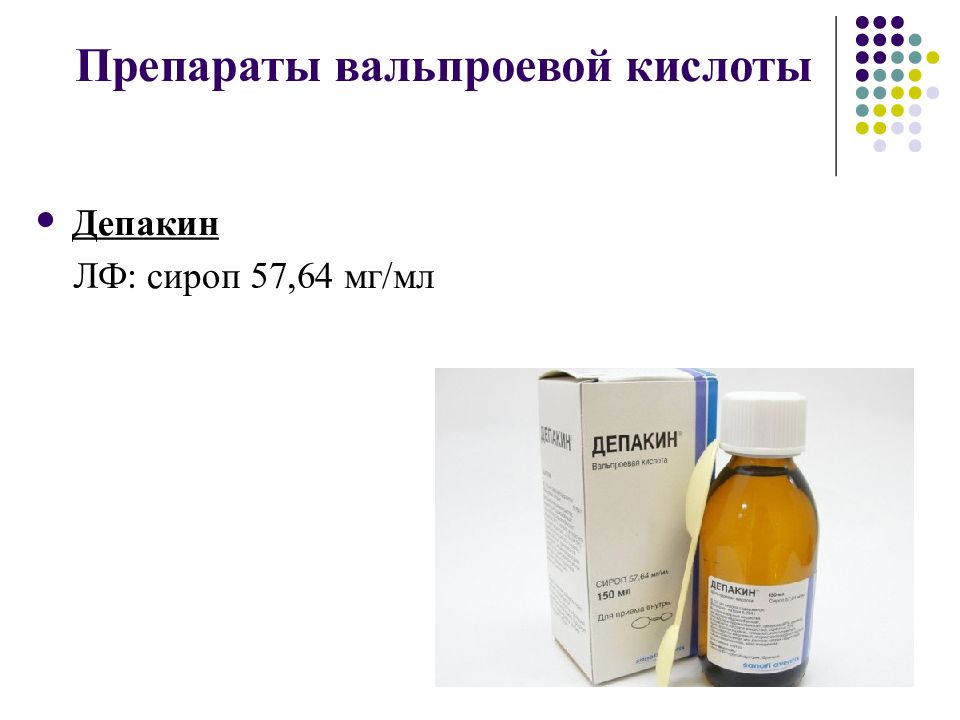 Кислоты препараты. Вальпроевая кислота сироп 57.64 мг/мл 150 мл 1. Препараты вальпроевой кислоты. Сироп вальпроевой кислоты. Вальпроевая кислота препараты.