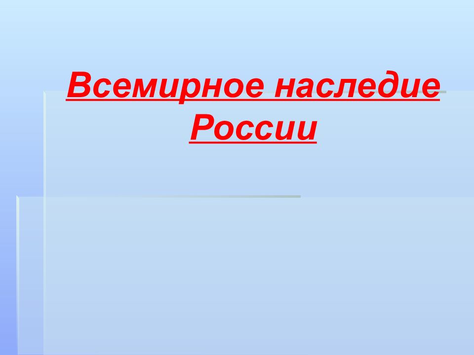 Всемирное наследие России