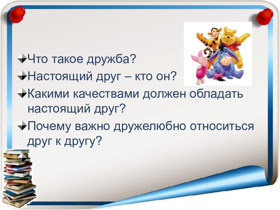 Проект по основам светской этики 4 класс вот что значит настоящий верный друг