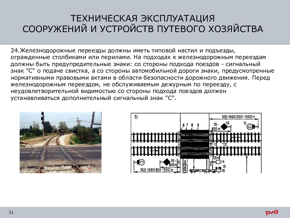 Технические устройства и сооружения. Требования ПТЭ К железнодорожным переездам. Сооружения и устройства путевого хозяйства ПТЭ. Железнодорожный переезд ПТЭ. Требования ПТЭ К Ж.Д. переездам.