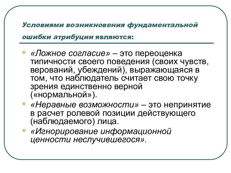 Условиями возникновения фундаментальной ошибки атрибуции являются: