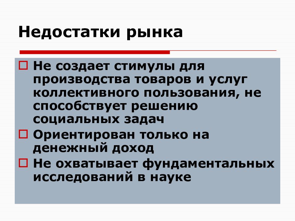 Рыночный дефицит. Недостатки рынка. К недостаткам рынка относятся…. Дефекты рынка. Несовершенства рынка.