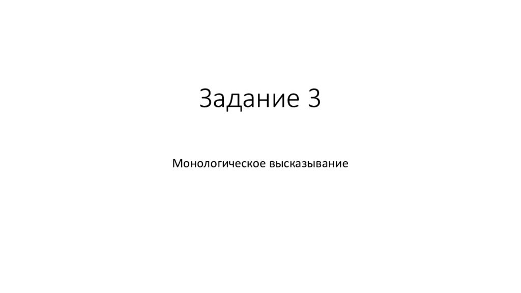 Задание 3