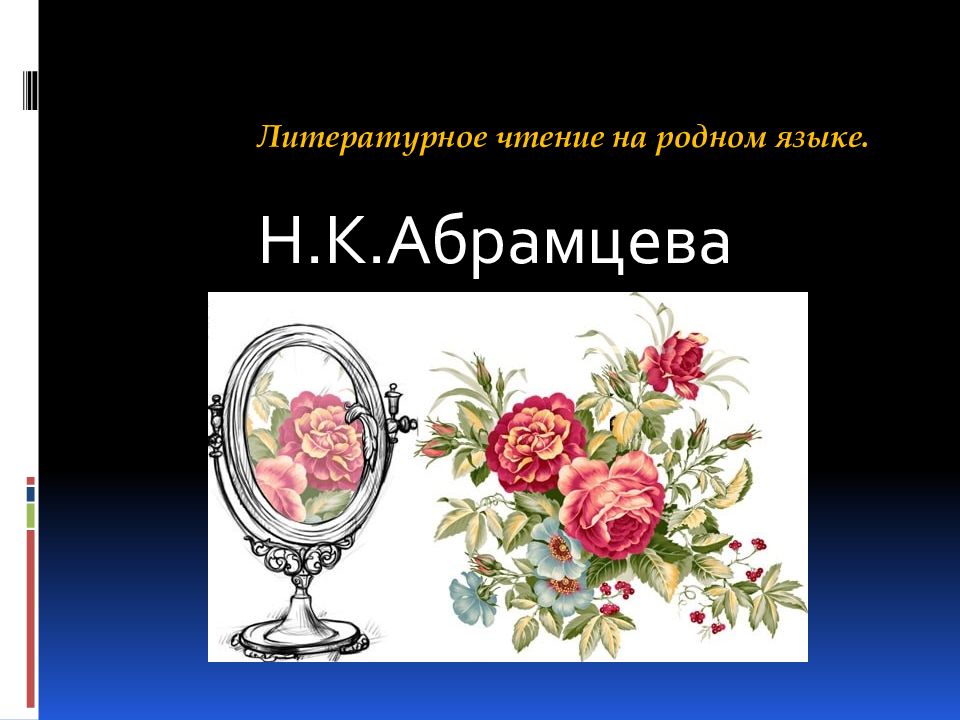 Литературное чтение на родном языке. Н.К.Абрамцева «Цветы и зеркало»
