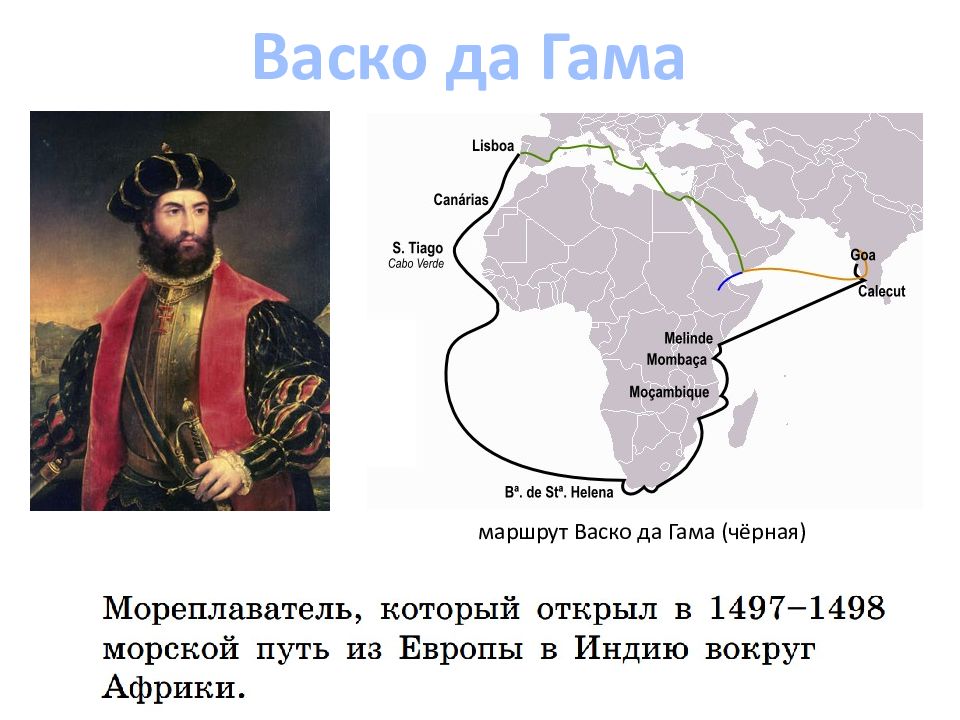 Путешествие васко да гама. Маршрут путешественника ВАСКО да Гама. ВАСКО да гамма мореплаватель маршрут. Путешественники и их маршруты ВАСКО да Гама. ВАСКО да Гама вклад путешественников и исследователей.