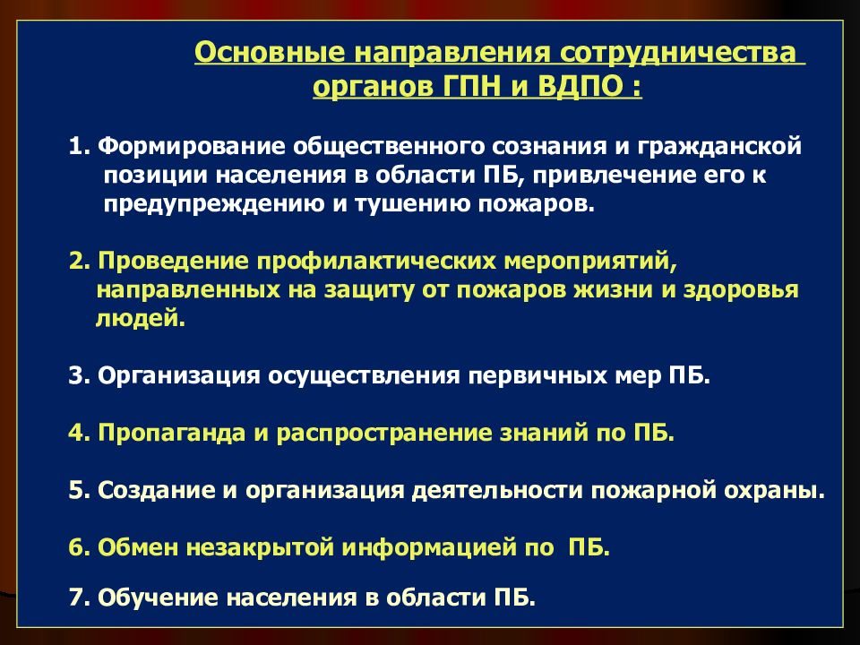 Направления в органах. Основные направления органов ГПН. Основные направления деятельности ВДПО. Направления в области ПБ. Основные направления деятельности Госпожнадзора.