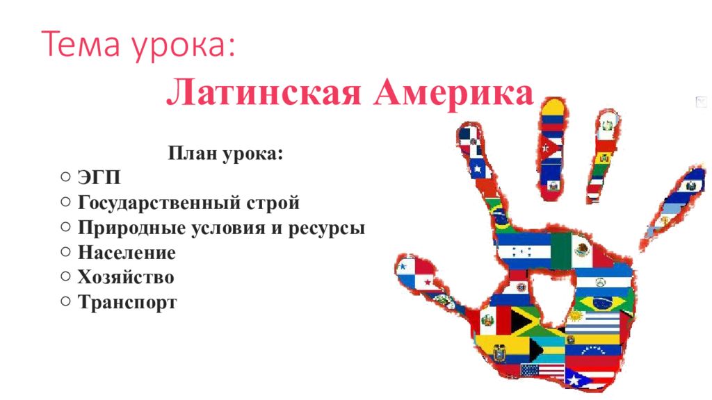 Темы презентаций 11 класс. Латинская Америка проект. План Латинской Америки. Латинская Америка презентация. План ЭГП Латинской Америки.