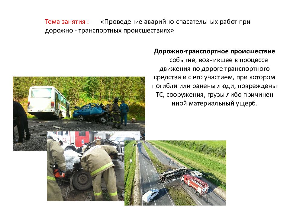 Об аварийно спасательных службах и статусе спасателей. Проведение аср при дорожно-транспортных происшествиях. ответственность аварийно-спасательных служб. спасатель и статус спасателя. права граждан при проведении аварийно-спасательных работ.