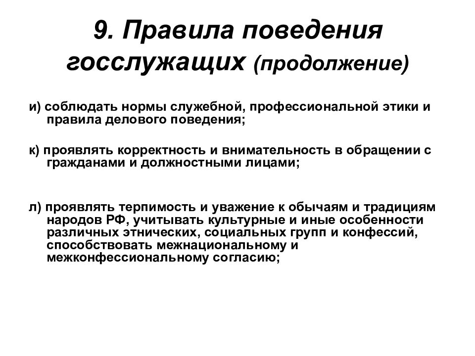 Поведение служащего. Правила поведения госслужащих. Правила делового поведения государственных служащих. Нормы профессионального поведения государственного служащего. Принципы поведения госслужащих.