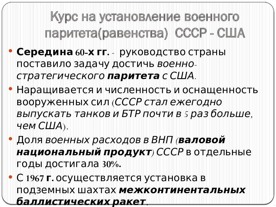 Стратегический паритет год. Военно-стратегический Паритет между СССР И США. Достижение военного паритета СССР - США.. Отношения СССР И США 1964 1982. Достижение военно-стратегического паритета с США.