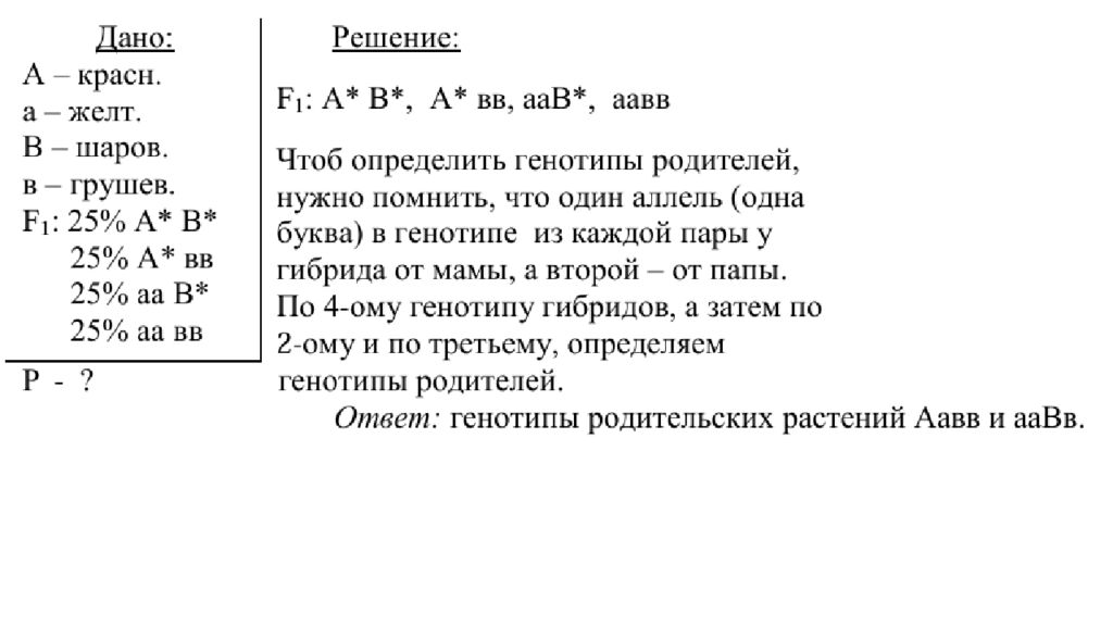 ЗАДАЧИ НА ДИГИБРИДНОЕ СКРЕЩИВАНИЕ