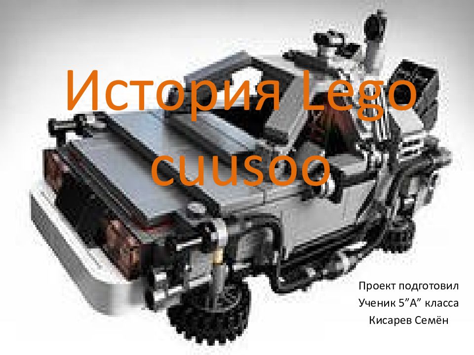 История Lego cuusoo