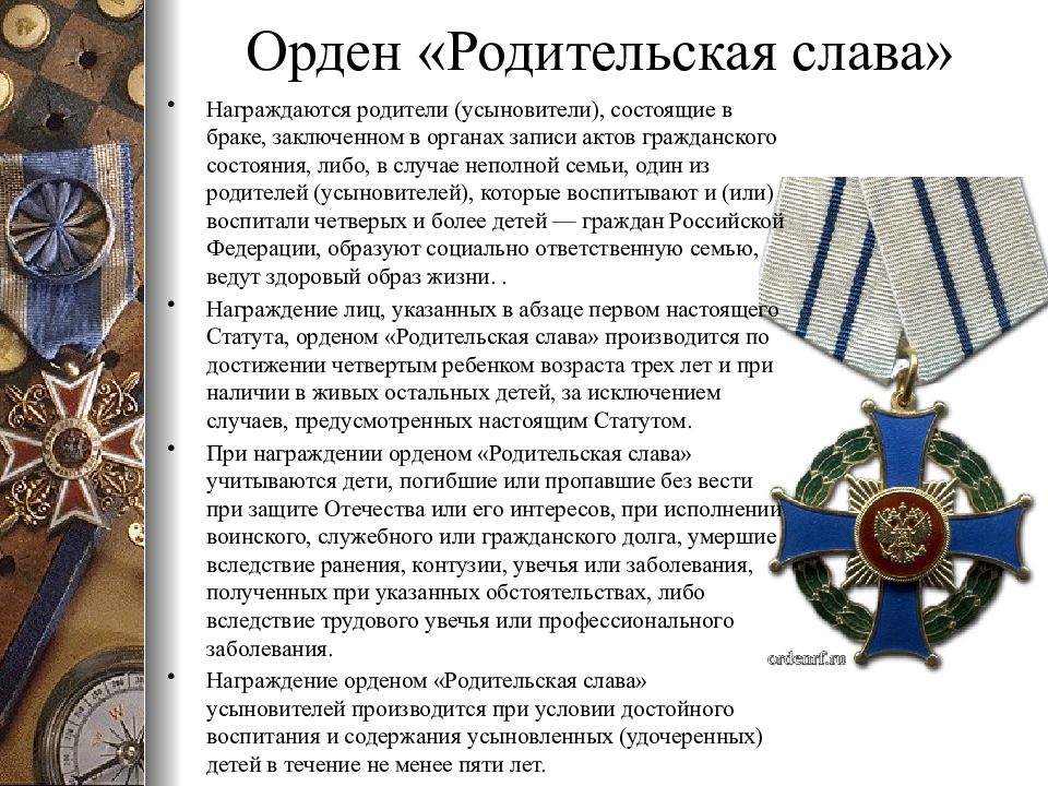 Родительская слава как получить сколько. Орден родительская Слава. Орден и медали ордена родительская Слава. Награждённые орденом родительской славы. Статус ордена родительская Слава.