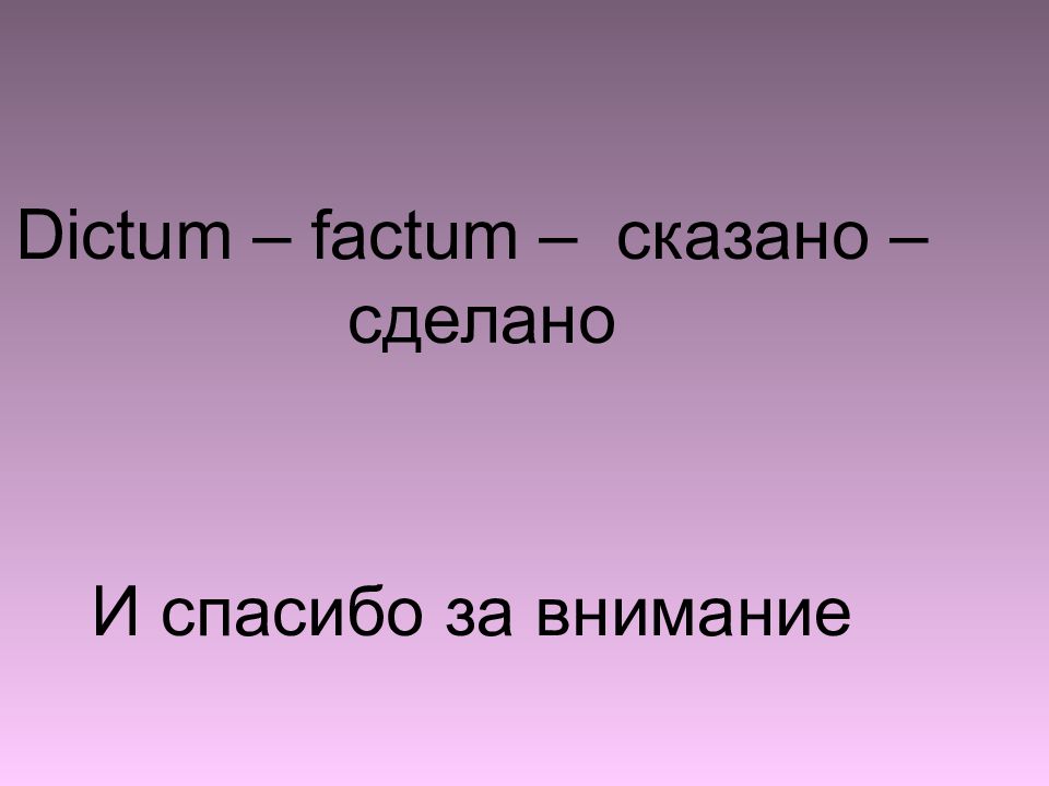 Dictum Factum. Диктум. Диктум ЭСТ Фактум.