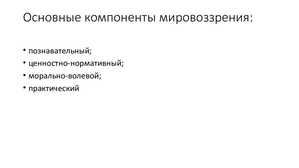 Компоненты мировоззрения. Основные компоненты мировоззрения.