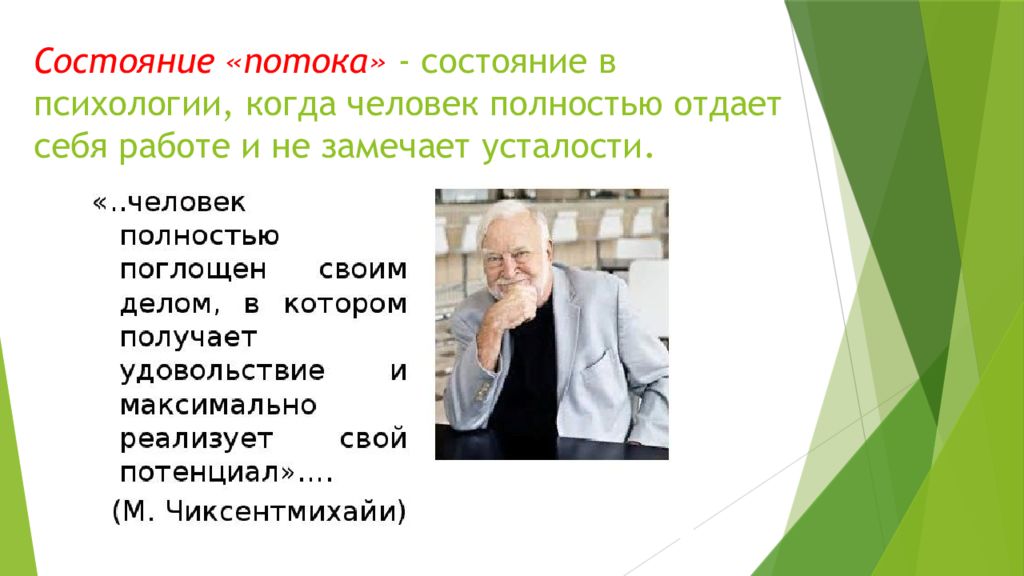 Состояние потока. Состояние потока в психологии. Мотивация потока — это:. Человек в состоянии потока. Алертное состояние это.