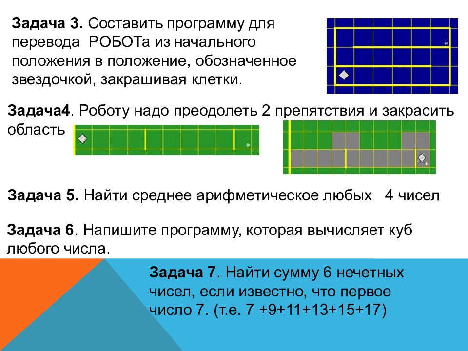 Отметить составить. Программа закрашивания клеток в поле начальное положение робота. Составьте программу закрашивания клеток. Составьте программу закрашивания клеток начальное положение робота. Начальное положение.