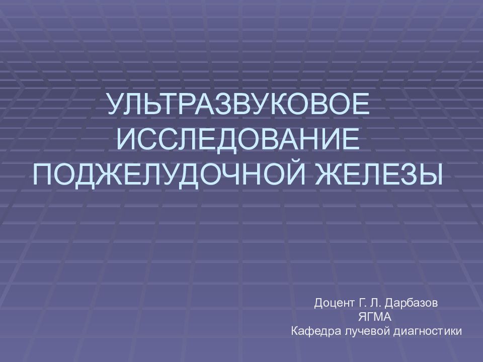 УЛЬТРАЗВУКОВОЕ ИССЛЕДОВАНИЕ ПОДЖЕЛУДОЧНОЙ ЖЕЛЕЗЫ